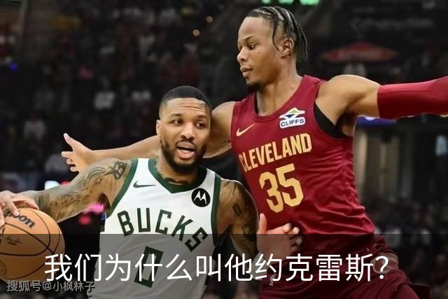 我们为什么叫他约克雷斯？