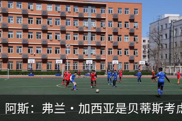 阿斯：弗兰·加西亚是贝蒂斯考虑的方案之一，但目前尚未实质行动